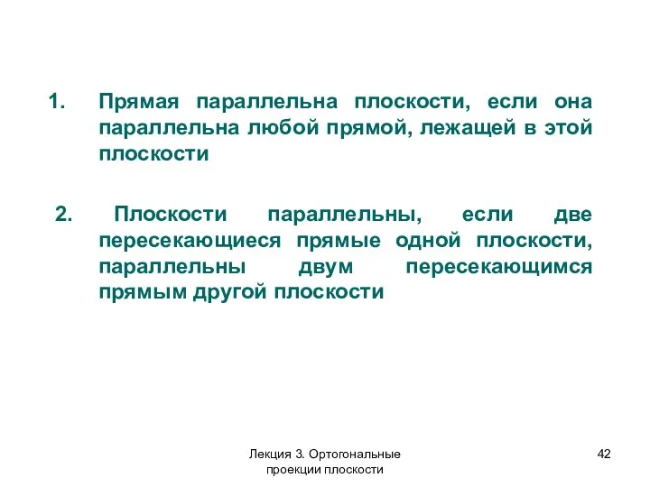 Прямая параллельна плоскости, если она параллельна любой прямой, лежащей в этой