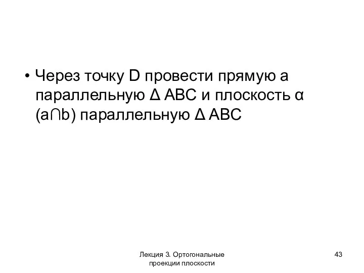 Через точку D провести прямую a параллельную Δ АВС и плоскость