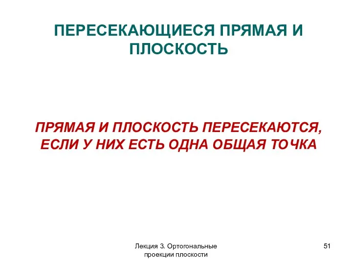 ПЕРЕСЕКАЮЩИЕСЯ ПРЯМАЯ И ПЛОСКОСТЬ ПРЯМАЯ И ПЛОСКОСТЬ ПЕРЕСЕКАЮТСЯ, ЕСЛИ У НИХ