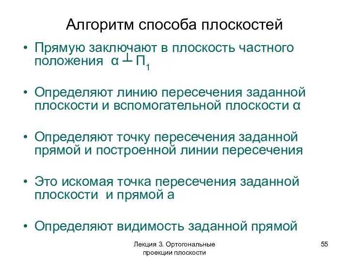 Алгоритм способа плоскостей Лекция 3. Ортогональные проекции плоскости Прямую заключают в