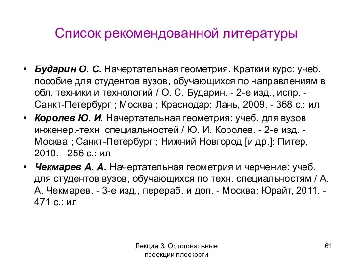 Список рекомендованной литературы Бударин О. С. Начертательная геометрия. Краткий курс: учеб.