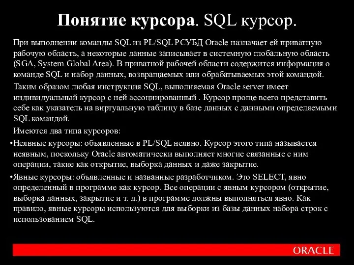 При выполнении команды SQL из PL/SQL РСУБД Oracle назначает ей приватную