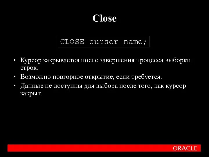 Курсор закрывается после завершения процесса выборки строк. Возможно повторное открытие, если