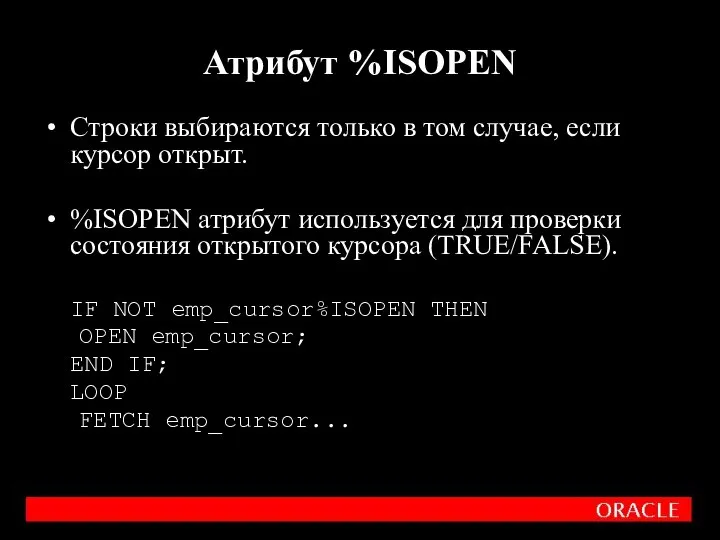 Строки выбираются только в том случае, если курсор открыт. %ISOPEN атрибут