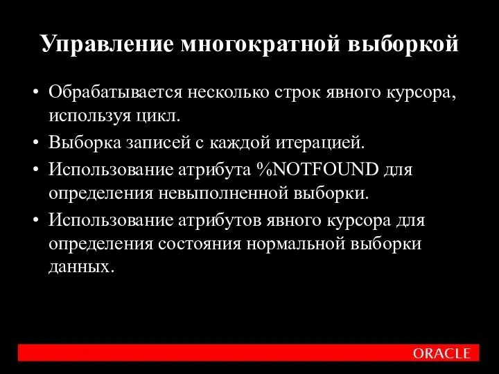 Обрабатывается несколько строк явного курсора, используя цикл. Выборка записей с каждой