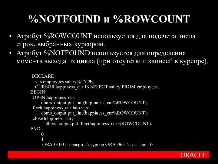 Атрибут %ROWCOUNT используется для подсчета числа строк, выбранных курсором. Атрибут %NOTFOUND