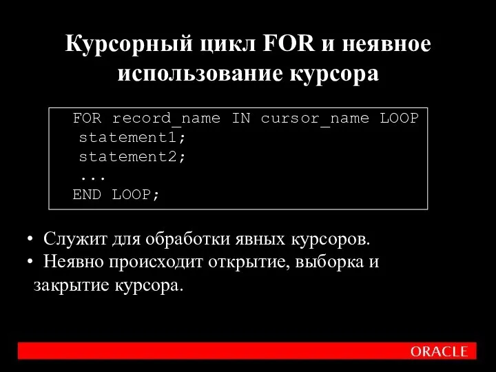 FOR record_name IN cursor_name LOOP statement1; statement2; ... END LOOP; Курсорный