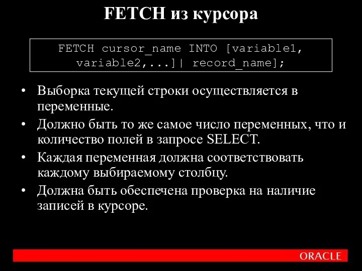 Выборка текущей строки осуществляется в переменные. Должно быть то же самое