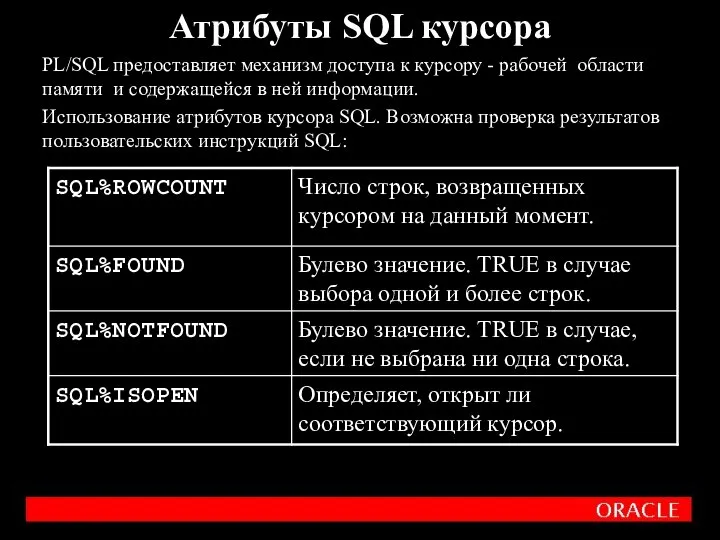 PL/SQL предоставляет механизм доступа к курсору - рабочей области памяти и