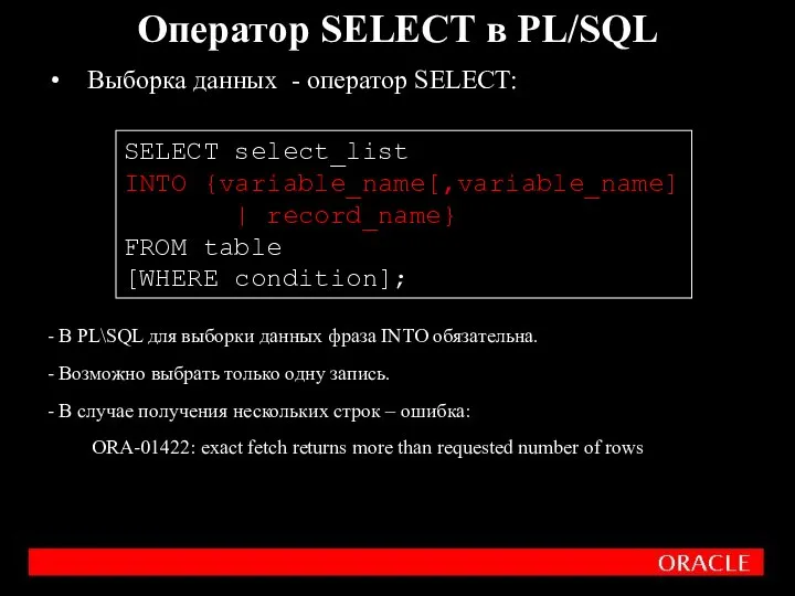 Выборка данных - оператор SELECT: - В PL\SQL для выборки данных