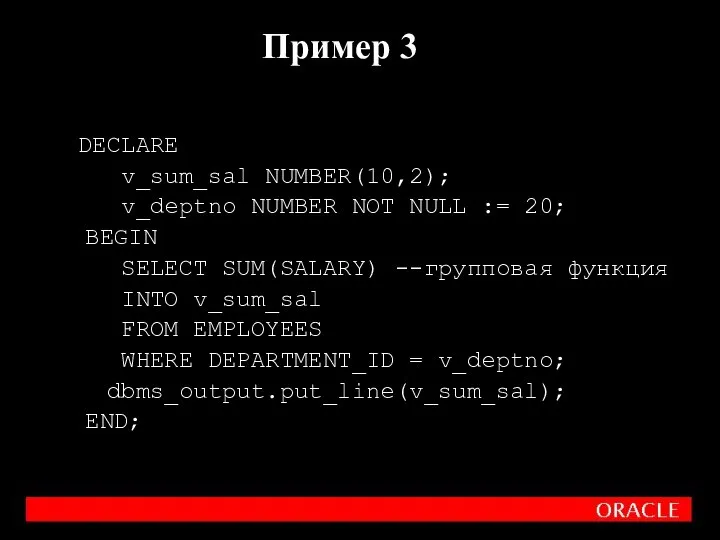 DECLARE v_sum_sal NUMBER(10,2); v_deptno NUMBER NOT NULL := 20; BEGIN SELECT