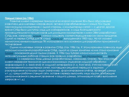 Предыстория (по 1986) Развитие клиент-серверных технологий во второй половине 80-х было