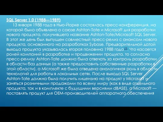 SQL Server 1.0 (1988—1989) 13 января 1988 года в Нью-Йорке состоялась