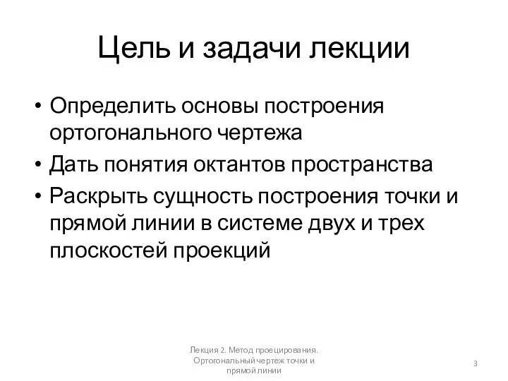 Цель и задачи лекции Определить основы построения ортогонального чертежа Дать понятия