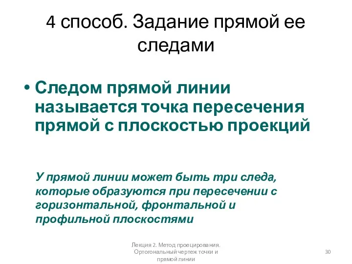 4 способ. Задание прямой ее следами Следом прямой линии называется точка