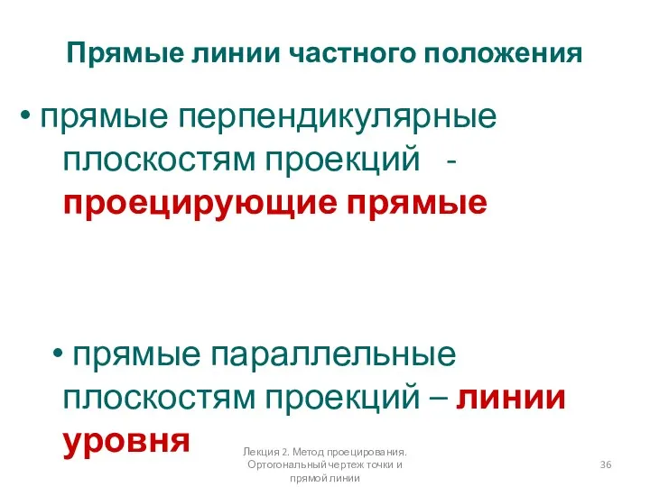 Прямые линии частного положения • прямые перпендикулярные плоскостям проекций - проецирующие