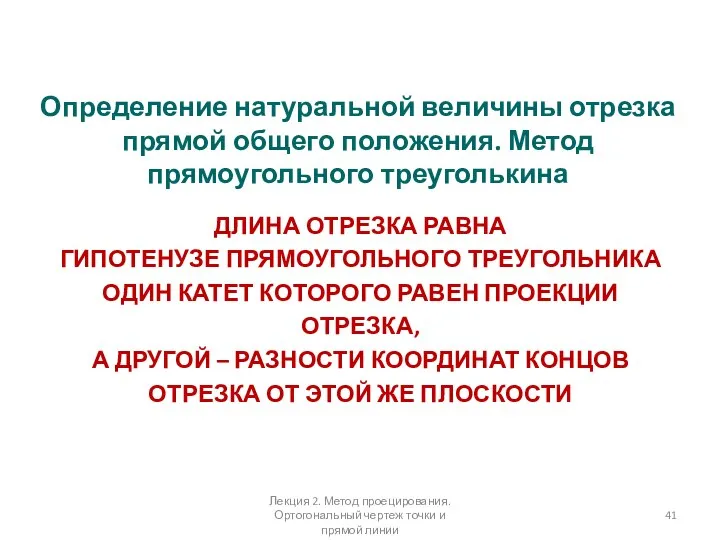 Определение натуральной величины отрезка прямой общего положения. Метод прямоугольного треуголькина ДЛИНА