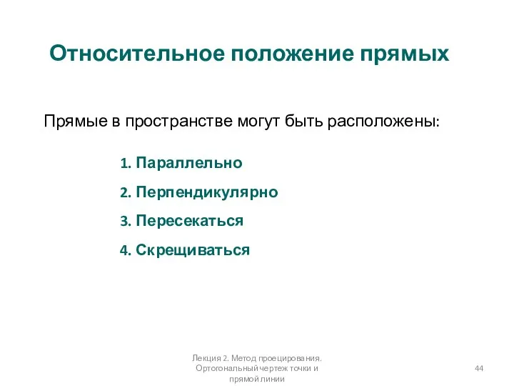 Относительное положение прямых 1. Параллельно 2. Перпендикулярно 3. Пересекаться 4. Скрещиваться