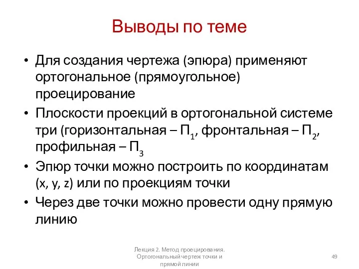 Выводы по теме Для создания чертежа (эпюра) применяют ортогональное (прямоугольное) проецирование