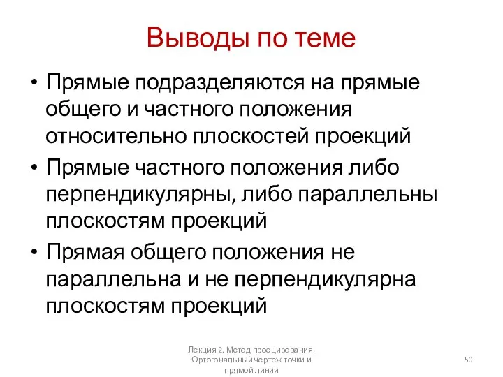 Выводы по теме Прямые подразделяются на прямые общего и частного положения