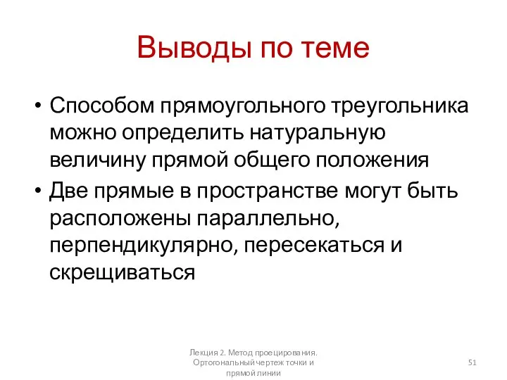 Выводы по теме Способом прямоугольного треугольника можно определить натуральную величину прямой