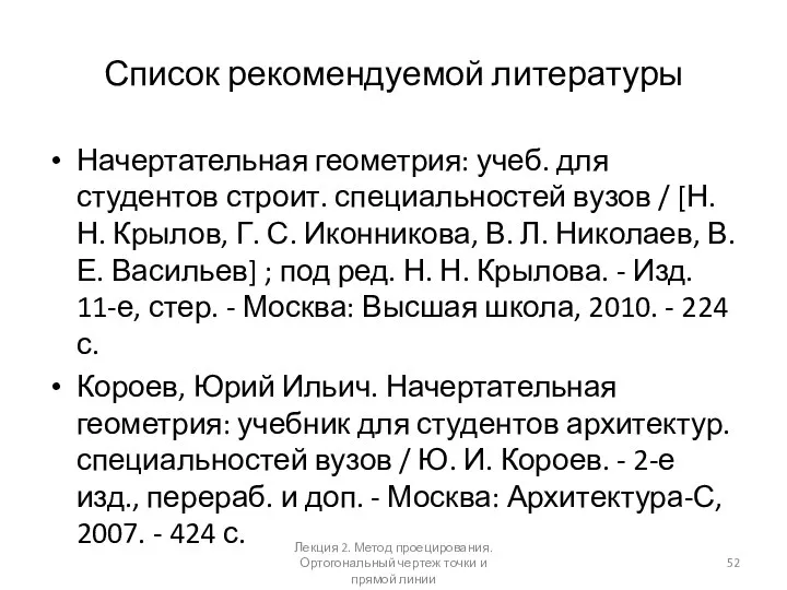 Список рекомендуемой литературы Начертательная геометрия: учеб. для студентов строит. специальностей вузов