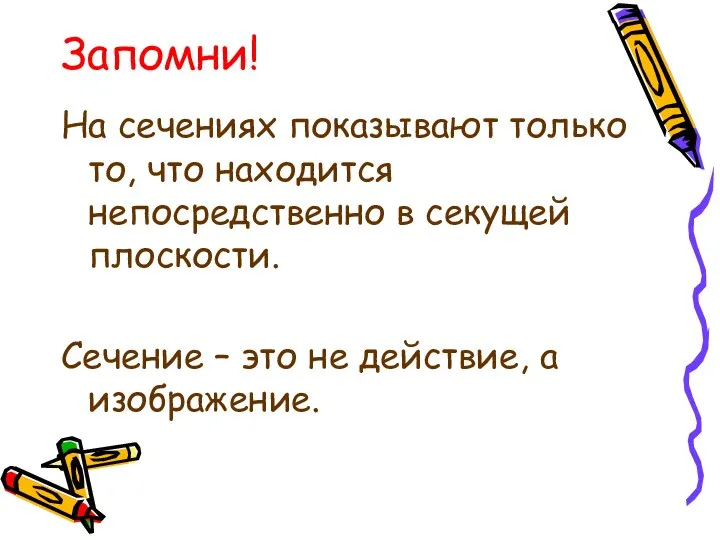 Запомни! На сечениях показывают только то, что находится непосредственно в секущей