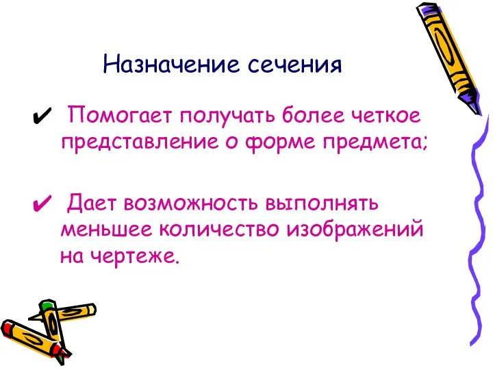 Назначение сечения Помогает получать более четкое представление о форме предмета; Дает