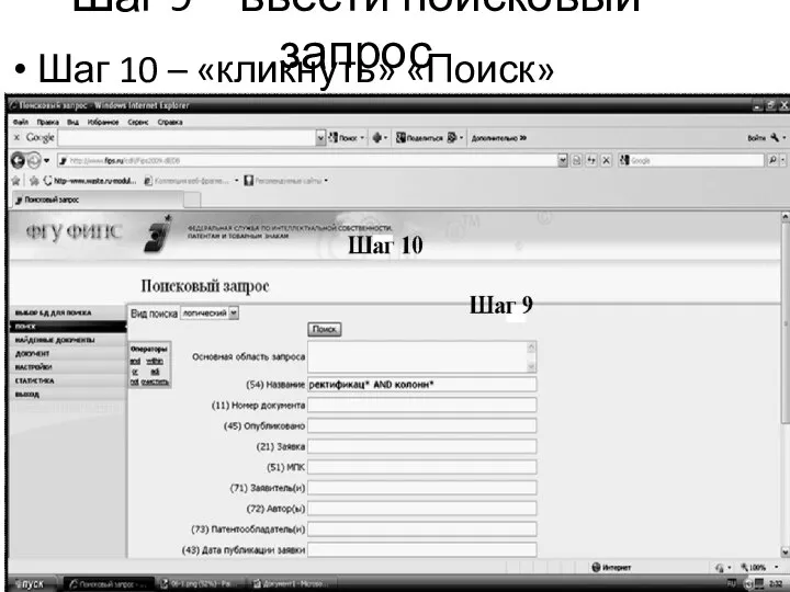 Шаг 9 – ввести поисковый запрос Шаг 10 – «кликнуть» «Поиск»