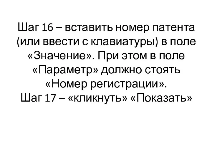 Шаг 16 – вставить номер патента (или ввести с клавиатуры) в