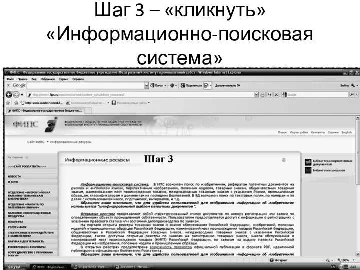 Шаг 3 – «кликнуть» «Информационно-поисковая система»