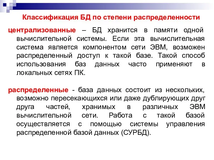 Классификация БД по степени распределенности централизованные – БД хранится в памяти