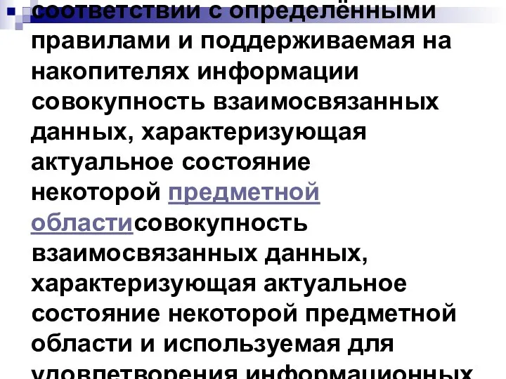 База данных — организованная в соответствии с определёнными правилами и поддерживаемая