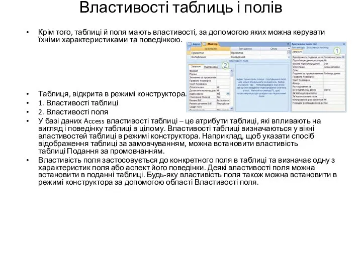 Властивості таблиць і полів Крім того, таблиці й поля мають властивості,