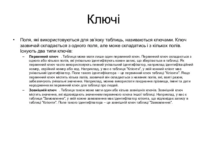 Ключі Поля, які використовуються для зв’язку таблиць, називаються ключами. Ключ зазвичай