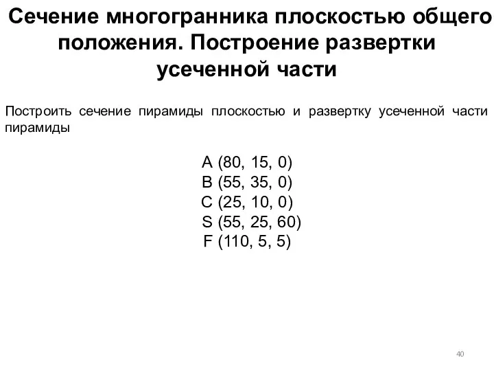 Сечение многогранника плоскостью общего положения. Построение развертки усеченной части Построить сечение