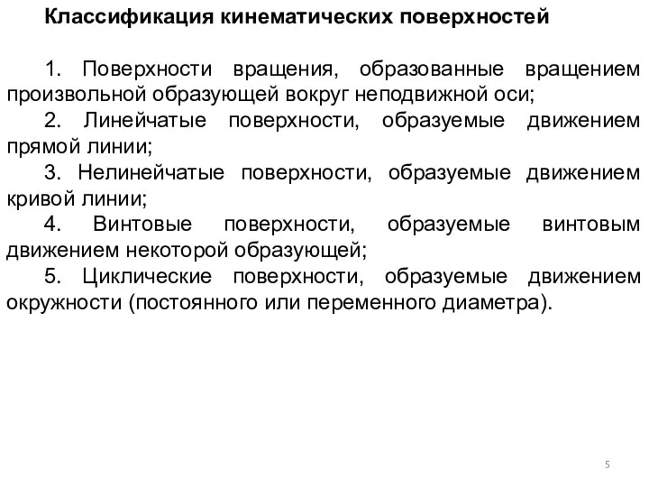 Классификация кинематических поверхностей 1. Поверхности вращения, образованные вращением произвольной образующей вокруг