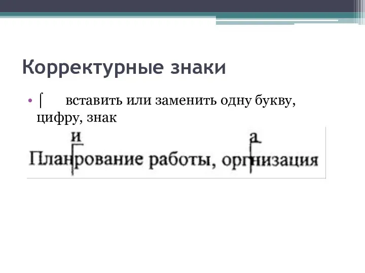 Корректурные знаки ⌠ вставить или заменить одну букву, цифру, знак