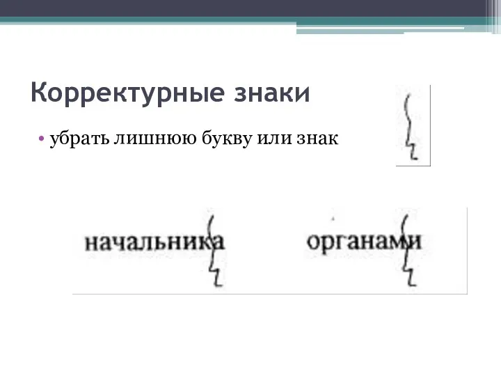 Корректурные знаки убрать лишнюю букву или знак