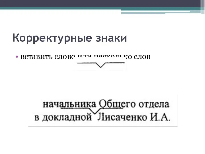 Корректурные знаки вставить слово или несколько слов