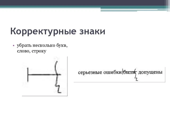 Корректурные знаки убрать несколько букв, слово, строку