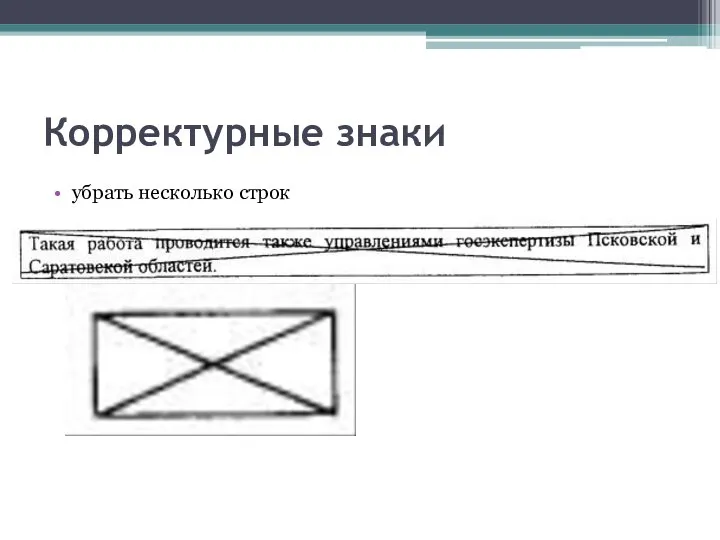 Корректурные знаки убрать несколько строк