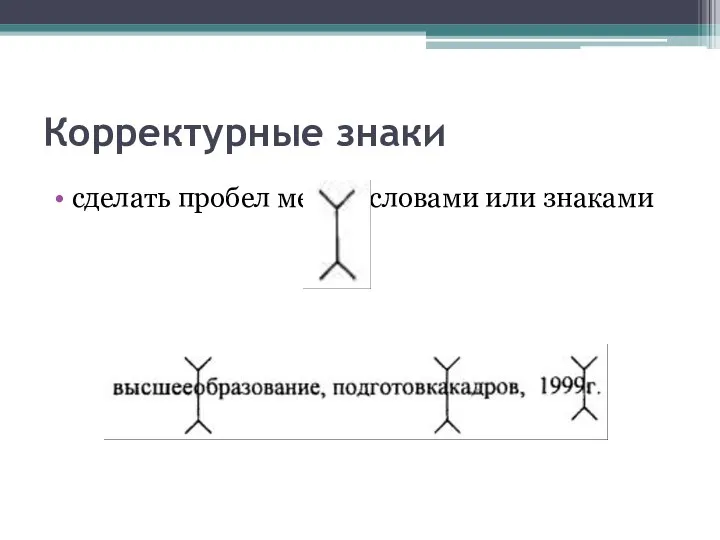 Корректурные знаки сделать пробел между словами или знаками