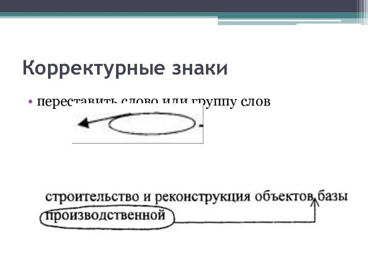 Корректурные знаки переставить слово или группу слов