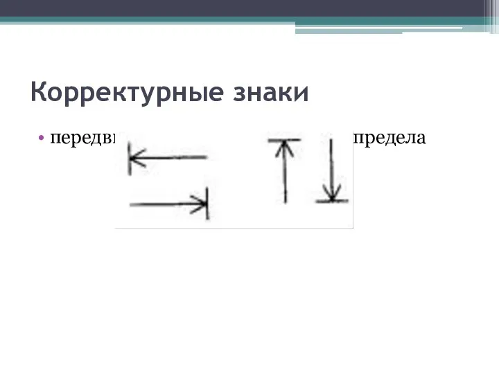 Корректурные знаки передвинуть текст до указанного предела