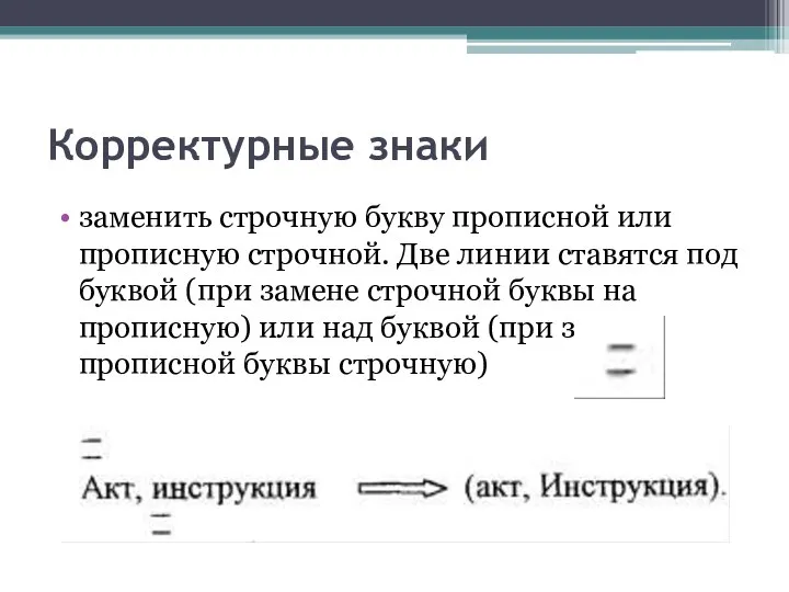 Корректурные знаки заменить строчную букву прописной или прописную строчной. Две линии