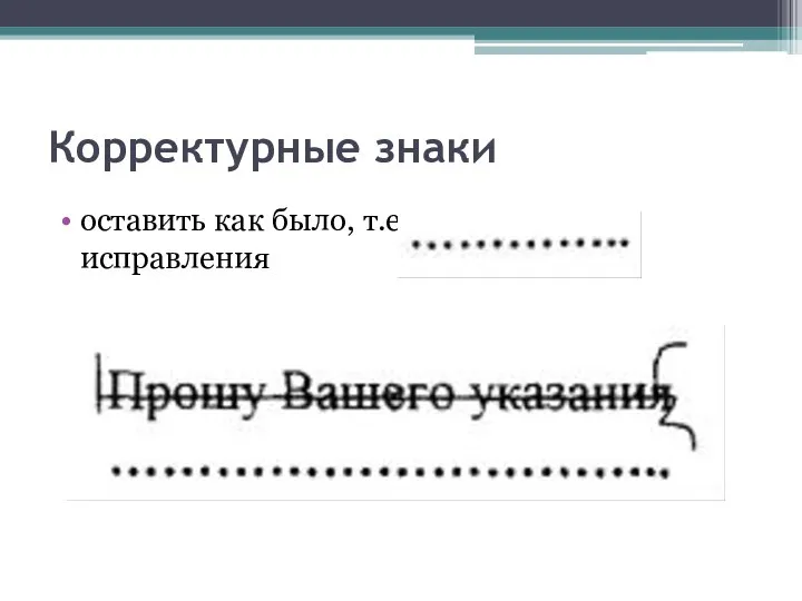 Корректурные знаки оставить как было, т.е. не учитывать исправления