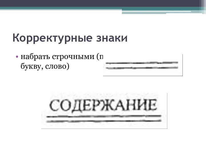 Корректурные знаки набрать строчными (подчеркнуть снизу букву, слово)