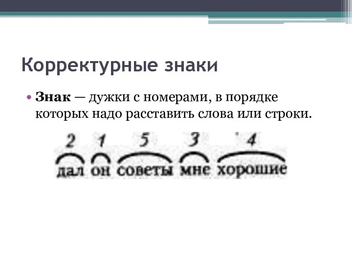 Корректурные знаки Знак — дужки с номерами, в порядке которых надо расставить слова или строки.