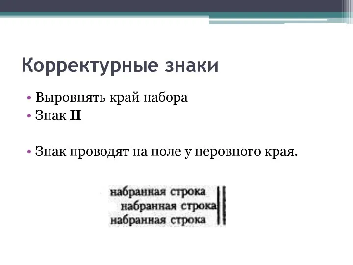 Корректурные знаки Выровнять край набора Знак II Знак проводят на поле у неровного края.